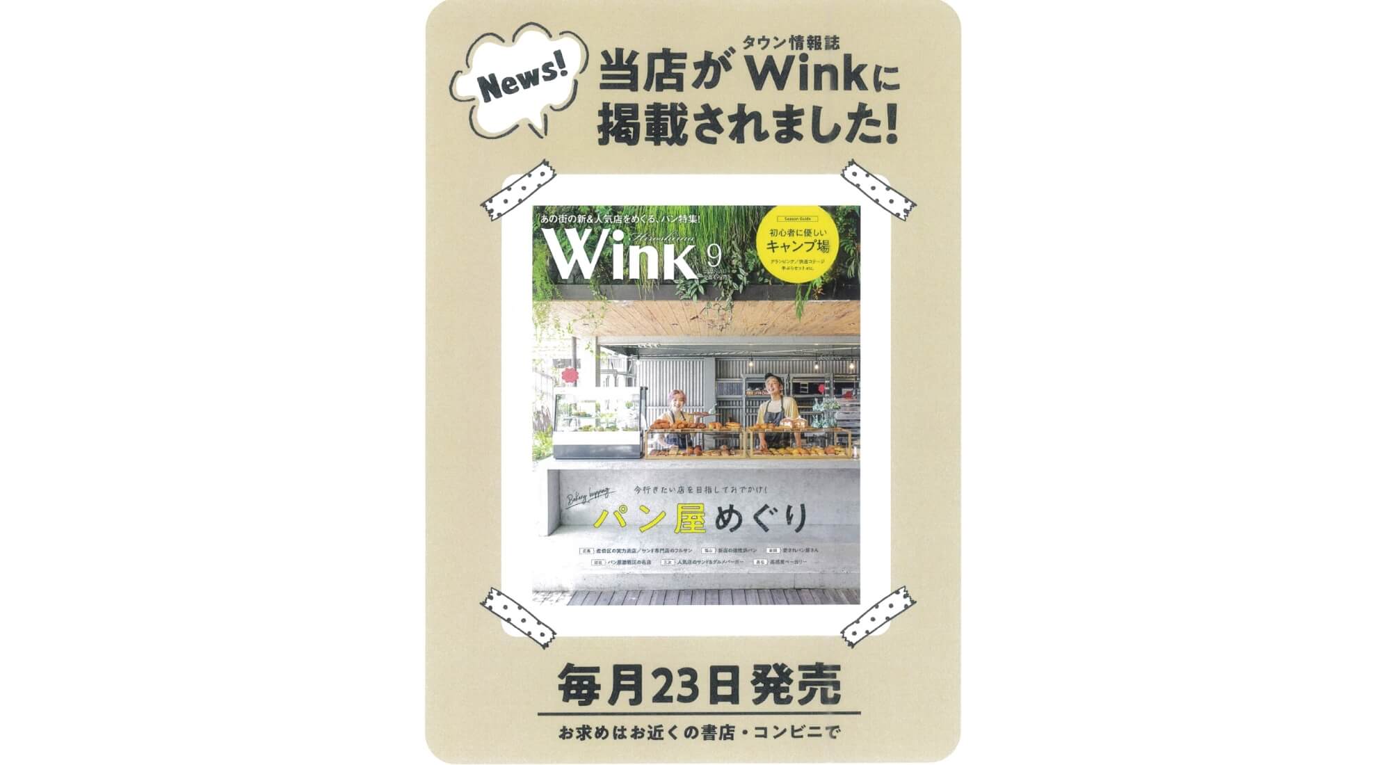 タウン情報誌「ウィンク広島版9月号」にasobientが掲載されました。