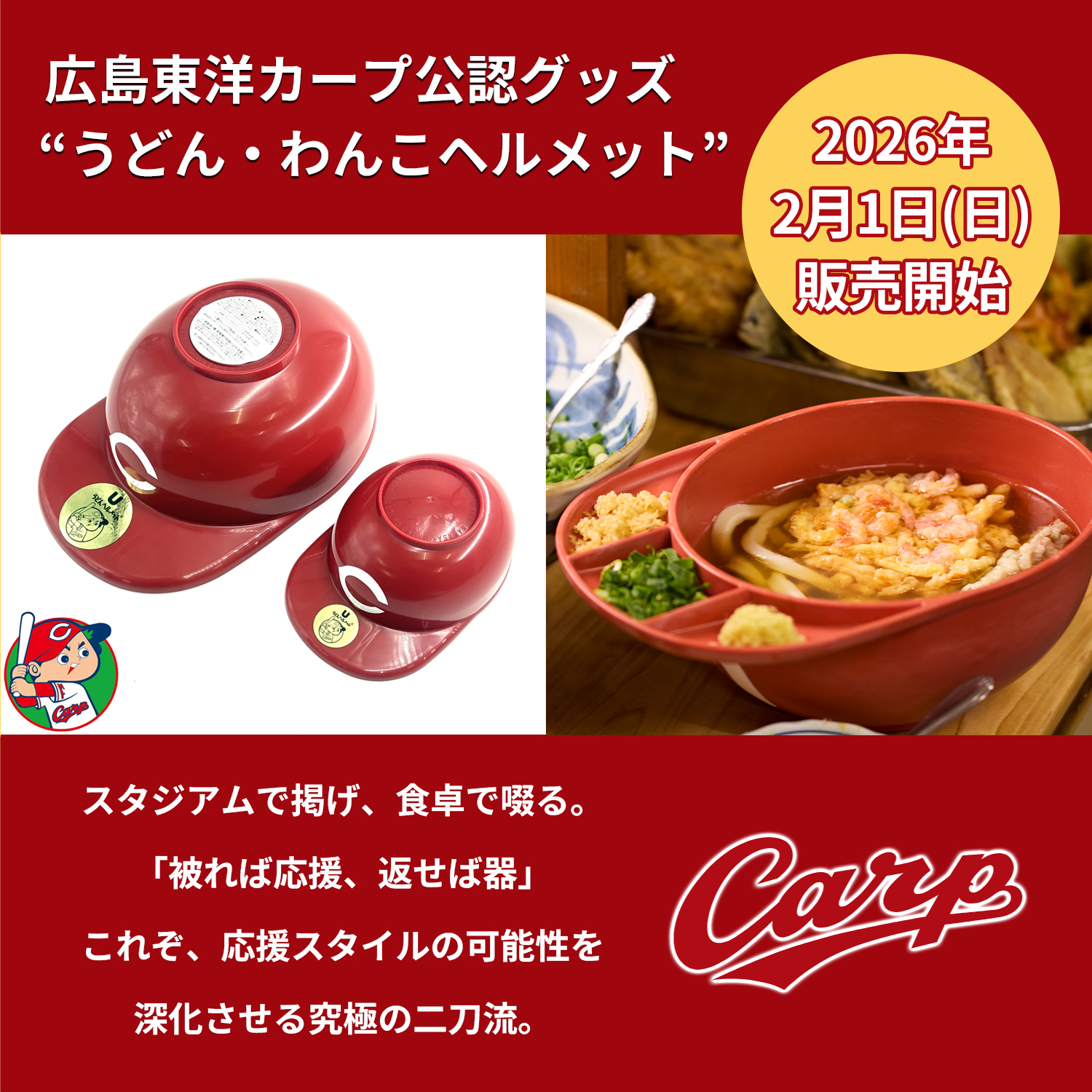 広島の「赤ヘル魂」× 香川の「うどん愛」が奇跡の融合！