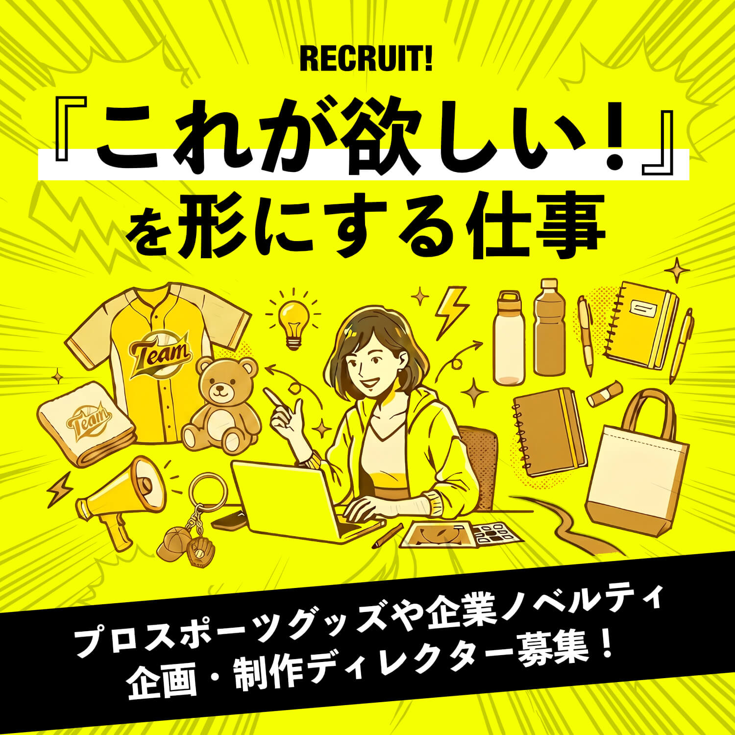 【リクルート】商品企画、提案、制作進行を担当するディレクター募集！